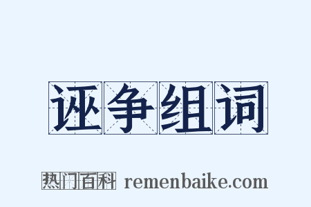 诬争组词是什么意思的图片